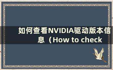 如何查看NVIDIA驱动版本信息（How to check NVIDIA driver version model）